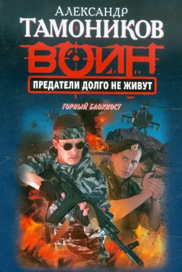 Александр Тамоников - Предатели долго не живут обложка книги