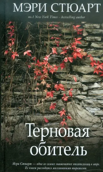 Мэри Стюарт - Терновая обитель Мэри Стюарт - Терновая обитель обложка книги