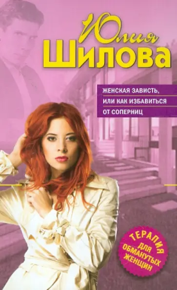 Юлия Шилова - Женская зависть, или Как избавиться от соперниц обложка книги