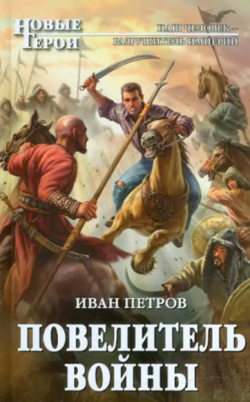 Иван Петров - Повелитель войны Иван Петров - Повелитель войны обложка книги
