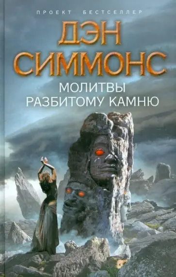 Дэн Симмонс - Молитвы разбитому камню Дэн Симмонс - Молитвы разбитому камню обложка книги