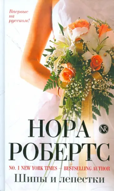 Нора Робертс - Шипы и лепестки обложка книги