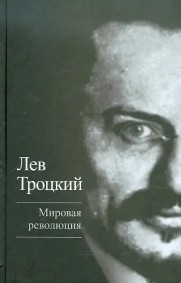 Лев Троцкий - Мировая революция обложка книги