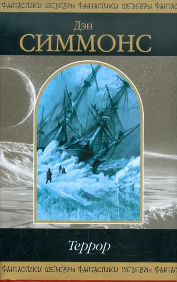 Дэн Симмонс - Террор обложка книги