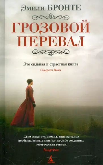 Эмили Бронте - Грозовой перевал обложка книги