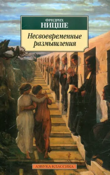 Фридрих Ницше - Несвоевременные размышления обложка книги