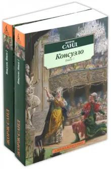 Консуэло. Комплект из 2-х книг