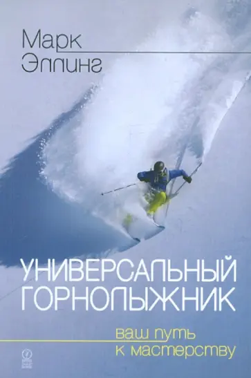 Марк Эллинг - Универсальный горнолыжник. Ваш путь к мастерству Марк Эллинг - Универсальный горнолыжник. Ваш путь к мастерству обложка книги