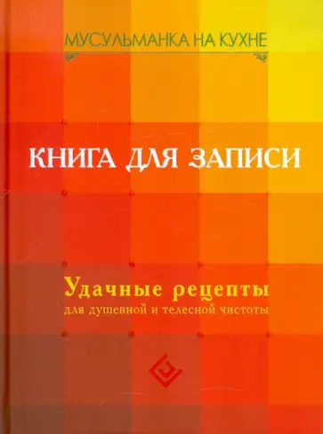 Мусульманка на кухне. Книга для записи. Удачные рецепты для душевной и телесной чистоты Мусульманка на кухне. Книга для записи. Удачные рецепты для душевной и телесной чистоты обложка книги