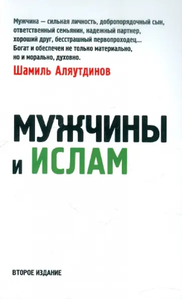 Шамиль Аляутдинов - Мужчины и Ислам обложка книги