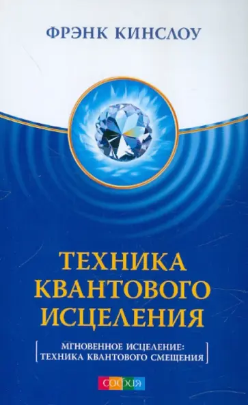 Фрэнк Кинслоу - Техника Квантового Исцеления. Мгновенное исцеление Фрэнк Кинслоу - Техника Квантового Исцеления. Мгновенное исцеление обложка книги