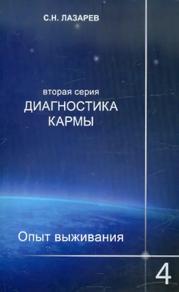 Сергей Лазарев - Диагностика кармы (вторая серия). Опыт выживания. Часть 4 обложка книги