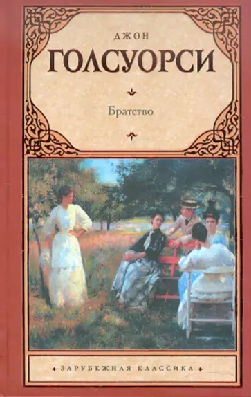 Джон Голсуорси - Братство обложка книги