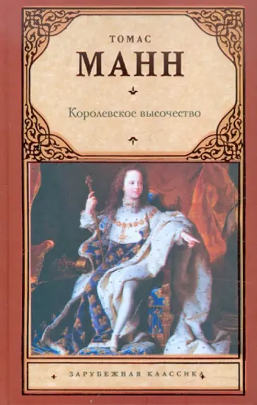 Томас Манн - Королевское высочество Томас Манн - Королевское высочество обложка книги