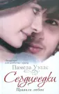 Уэллс Памела
