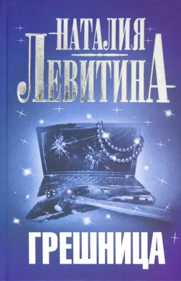 Наталия Левитина - Грешница обложка книги