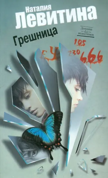 Наталия Левитина - Грешница обложка книги