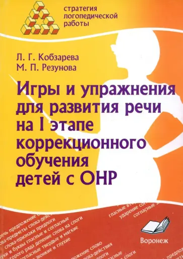 Кобзарева, Резунова - Игры и упражнения для развития речи на 1 этапе коррекционного обучения детей с ОНР обложка книги