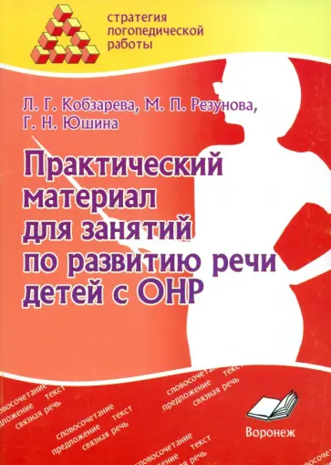Кобзарева, Резунова - Практический материал для занятий по развитию речи детей с ОНР. Практическое пособие для логопедов Кобзарева, Резунова - Практический материал для занятий по развитию речи детей с ОНР. Практическое пособие для логопедов обложка книги
