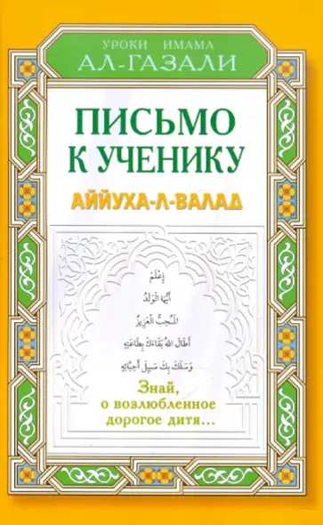 Абу ал-Газали - Письмо к ученику. Аййуха-л-валад обложка книги