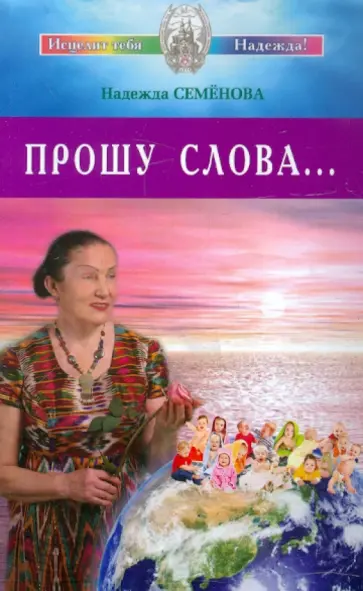 Надежда Семенова - Прошу Слова... Надежда Семенова - Прошу Слова... обложка книги