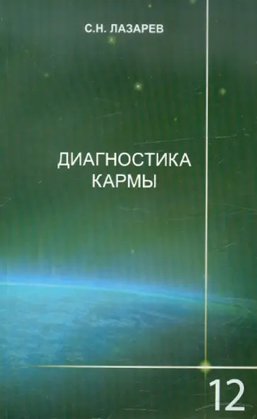 Сергей Лазарев - Диагностика кармы. Книга 12. Жизнь, как взмах крыльев бабочки обложка книги