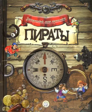 Пираты Пираты обложка книги