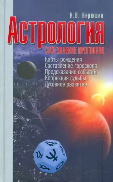 Игорь Кирюшин - Астрология. Составление прогнозов Игорь Кирюшин - Астрология. Составление прогнозов обложка книги