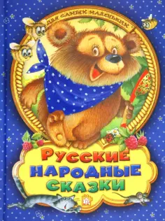 Русские народные сказки для самых маленьких обложка книги