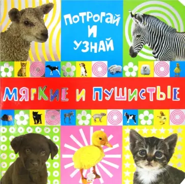 Потрогай и узнай. Мягкие и пушистые обложка книги