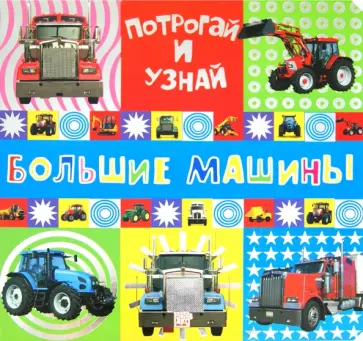 Потрогай и узнай. Большие машины обложка книги