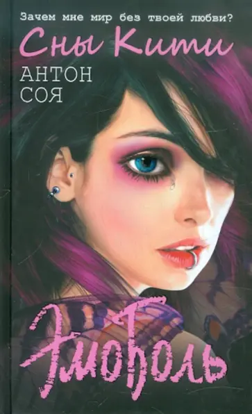 Антон Соя - ЭмоБоль. Сны Кити обложка книги