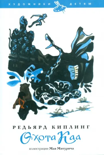 Редьярд Киплинг - Охота Каа Редьярд Киплинг - Охота Каа обложка книги