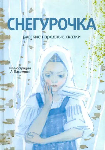 Снегурочка. Русские народные сказки (+CD) обложка книги