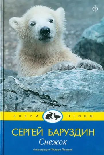 Сергей Баруздин - Снежок обложка книги