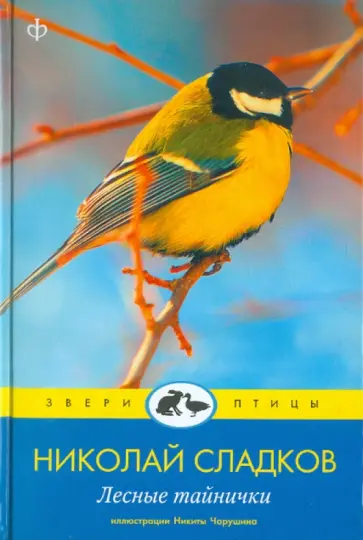 Николай Сладков - Лесные тайнички обложка книги
