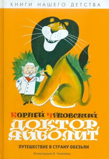 Корней Чуковский - Доктор Айболит. Путешествие в Страну Обезьян обложка книги