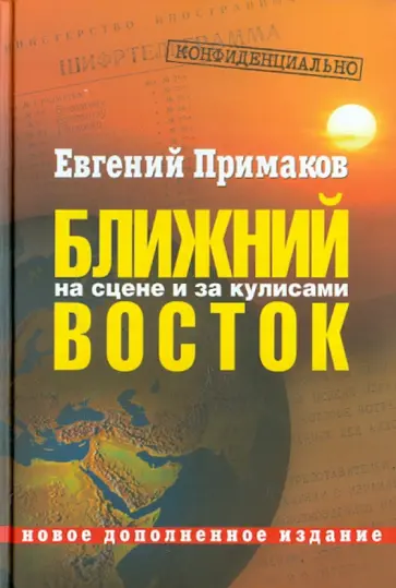 Евгений Примаков - Конфиденциально. Ближний Восток на сцене и за кулисами (вторая половина XX - начало XXI) Евгений Примаков - Конфиденциально. Ближний Восток на сцене и за кулисами (вторая половина XX - начало XXI) обложка книги