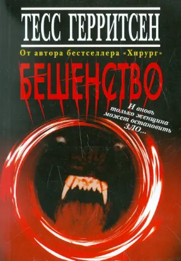 Тесс Герритсен - Бешенство обложка книги