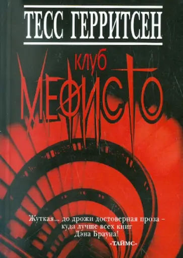 Тесс Герритсен - Клуб Мефисто обложка книги