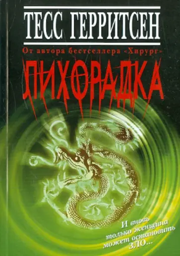 Тесс Герритсен - Лихорадка обложка книги