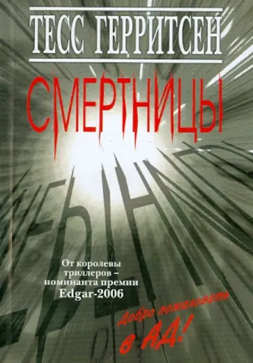 Тесс Герритсен - Смертницы обложка книги