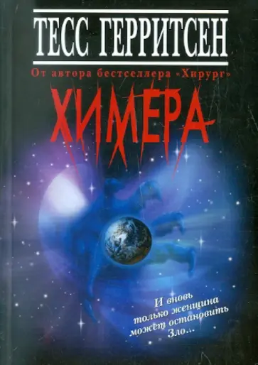Тесс Герритсен - Химера обложка книги