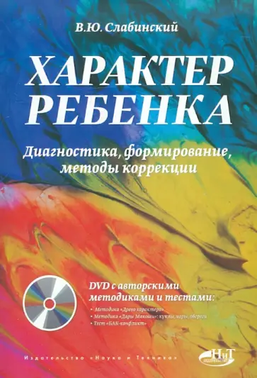 Владимир Слабинский - Характер ребенка. Диагностика, формирование, методы коррекции (+DVD) Владимир Слабинский - Характер ребенка. Диагностика, формирование, методы коррекции (+DVD) обложка книги