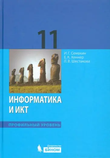 Семакин, Шестакова - Информатика и ИКТ. Профильный уровень. Учебник для 11 класса Семакин, Шестакова - Информатика и ИКТ. Профильный уровень. Учебник для 11 класса обложка книги