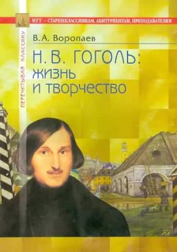 В. Воропаев - Гоголь: жизнь и творчество В. Воропаев - Гоголь: жизнь и творчество обложка книги