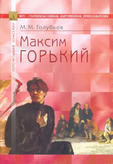 Михаил Голубков - Максим Горький обложка книги