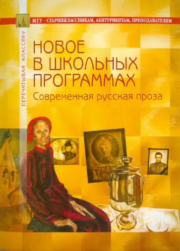 Современная русская проза. В помощь старшеклассникам, абитуриентам, преподавателям обложка книги