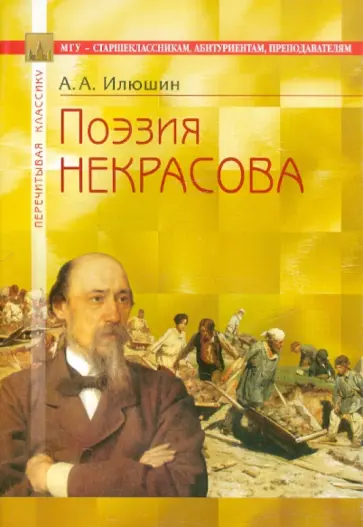 Александр Илюшин - Поэзия Некрасова: В помощь старшеклассникам, абитуриентам, преподавателям обложка книги