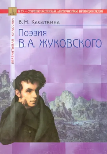 Вера Касаткина - Поэзия В.А. Жуковского обложка книги